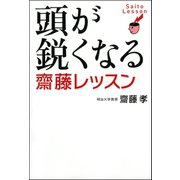 頭が鋭くなる齋藤レッスン （河出書房新社） [電子書籍]