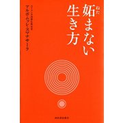 妬まない生き方 （河出書房新社） [電子書籍]