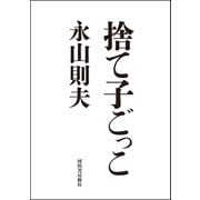 捨て子ごっこ（河出書房新社） [電子書籍]