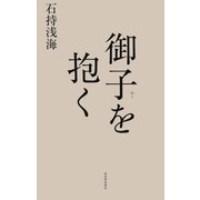 御子を抱く （河出書房新社） [電子書籍]