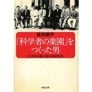 「科学者の楽園」をつくった男―大河内正敏と理化学研究所(河出文庫) （河出書房新社） [電子書籍]