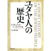ユダヤ人の歴史(河出文庫) （河出書房新社） [電子書籍]