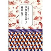想像の翼にのって―村岡花子エッセイ集 （河出書房新社） [電子書籍]