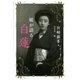娘が語る白蓮 （河出書房新社） [電子書籍]