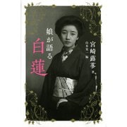 娘が語る白蓮 （河出書房新社） [電子書籍]