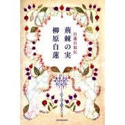 白蓮自叙伝 荊棘の実 （河出書房新社） [電子書籍]