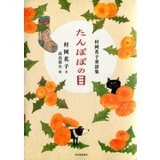 たんぽぽの目―村岡花子童話集 （河出書房新社） [電子書籍]