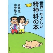 世界一やさしい精神科の本(河出文庫) （河出書房新社） [電子書籍]