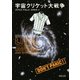 宇宙クリケット大戦争(河出文庫) （河出書房新社） [電子書籍]