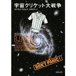 ヨドバシ.com - 宇宙クリケット大戦争(河出文庫) （河出書房新社） [電子書籍] 通販【全品無料配達】