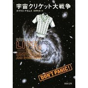 宇宙クリケット大戦争(河出文庫) （河出書房新社） [電子書籍]