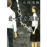 まっすぐ進め(河出文庫) （河出書房新社） [電子書籍]