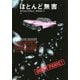 ほとんど無害(河出文庫) （河出書房新社） [電子書籍]