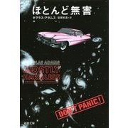 ほとんど無害(河出文庫) （河出書房新社） [電子書籍]