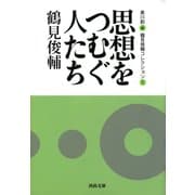 思想をつむぐ人たち―鶴見俊輔コレクション〈1〉(河出文庫) （河出書房新社） [電子書籍]