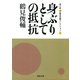 身ぶりとしての抵抗―鶴見俊輔コレクション〈2〉(河出文庫) （河出書房新社） [電子書籍]