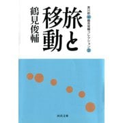 旅と移動―鶴見俊輔コレクション〈3〉(河出文庫) （河出書房新社） [電子書籍]