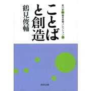 ことばと創造―鶴見俊輔コレクション〈4〉(河出文庫) （河出書房新社） [電子書籍]