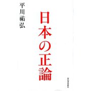 日本の正論 （河出書房新社） [電子書籍]