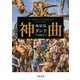 神曲 地獄篇(河出文庫) （河出書房新社） [電子書籍]