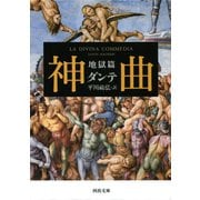 神曲 地獄篇(河出文庫) （河出書房新社） [電子書籍]