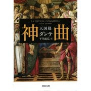 神曲 天国篇(河出文庫) （河出書房新社） [電子書籍]