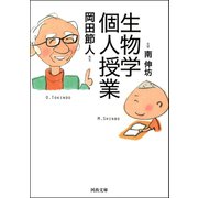 生物学個人授業(河出文庫) （河出書房新社） [電子書籍]