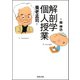 解剖学個人授業(河出文庫) （河出書房新社） [電子書籍]