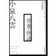 骨董・怪談―個人完訳 小泉八雲コレクション （河出書房新社） [電子書籍]
