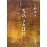 麦熟るる日に 〔新装版〕 (河出文庫―BUNGEI Collection) （河出書房新社） [電子書籍]