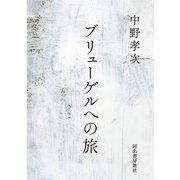 ブリューゲルへの旅（河出書房新社） [電子書籍]