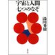 宇宙と人間七つのなぞ(河出文庫) （河出書房新社） [電子書籍]