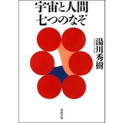宇宙と人間七つのなぞ(河出文庫) （河出書房新社） [電子書籍]