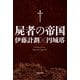 屍者の帝国(河出文庫) （河出書房新社） [電子書籍]