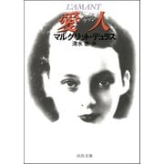 愛人 ラマン（河出書房新社） [電子書籍]