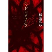 エンドレス・ワルツ 新装版 （河出書房新社） [電子書籍]