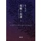 定本 夜戦と永遠〈上〉―フーコー・ラカン・ルジャンドル(河出文庫) （河出書房新社） [電子書籍]