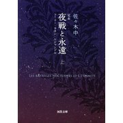 定本 夜戦と永遠〈上〉―フーコー・ラカン・ルジャンドル(河出文庫) （河出書房新社） [電子書籍]