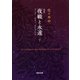 定本 夜戦と永遠〈下〉―フーコー・ラカン・ルジャンドル(河出文庫) （河出書房新社） [電子書籍]