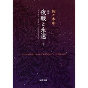 定本 夜戦と永遠〈下〉―フーコー・ラカン・ルジャンドル(河出文庫) （河出書房新社） [電子書籍]
