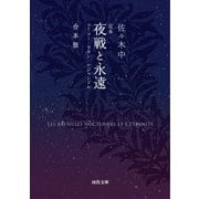 定本 夜戦と永遠 合本版 フーコ・ラカン・ルジャンドル（河出書房新社） [電子書籍]
