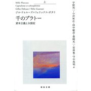 千のプラトー〈上〉資本主義と分裂症(河出文庫) （河出書房新社） [電子書籍]