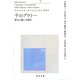 千のプラトー〈下〉資本主義と分裂症(河出文庫) （河出書房新社） [電子書籍]