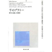 千のプラトー〈下〉資本主義と分裂症(河出文庫) （河出書房新社） [電子書籍]
