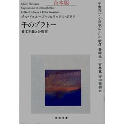 ヨドバシ.com - 千のプラトー 合本版 資本主義と分裂症（河出
