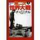 第二次世界大戦〈2〉 新装版 (河出文庫) （河出書房新社） [電子書籍]
