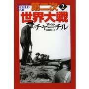 第二次世界大戦〈2〉 新装版 (河出文庫) （河出書房新社） [電子書籍]