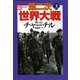 第二次世界大戦〈3〉 新装版 (河出文庫) （河出書房新社） [電子書籍]