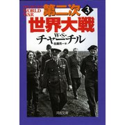第二次世界大戦〈3〉 新装版 (河出文庫) （河出書房新社） [電子書籍]