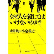 なぜ人を殺してはいけないのか?(河出文庫) （河出書房新社） [電子書籍]